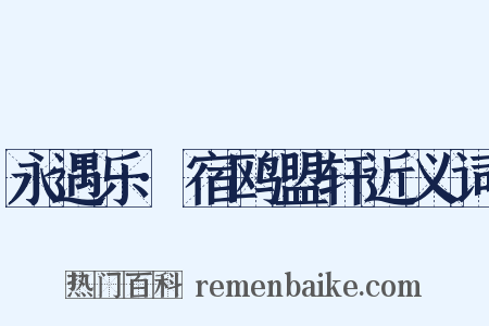 永遇乐·宿鸥盟轩近义词是什么意思的图片